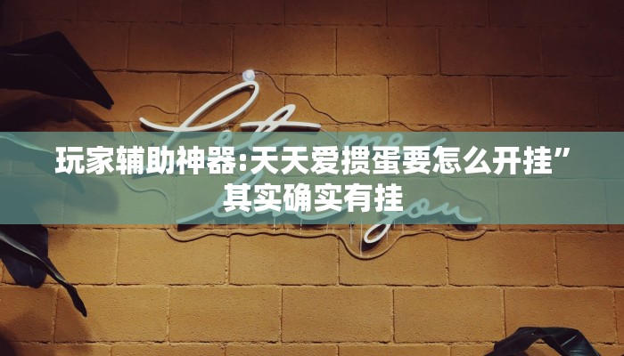 万能开挂辅助“微乐福建麻将开挂下载安装”分享必要外挂教程