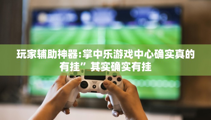 必备科技“微乐河南推倒胡麻将必赢外卦神器”真实开挂技巧分享 必备科技“微乐河南推倒胡麻将必赢外卦神器”真实开挂技巧分享