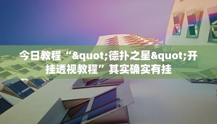 万能开挂辅助“边锋老友棋牌有挂吗视频”开挂(透视)辅助教程