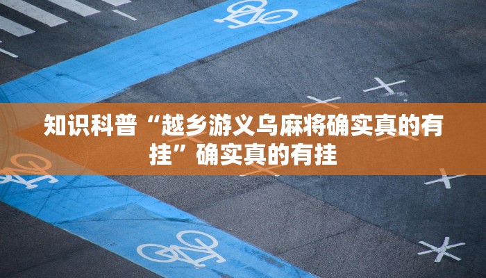必备科技“新518互娱辅助挂”![果然有透视挂]