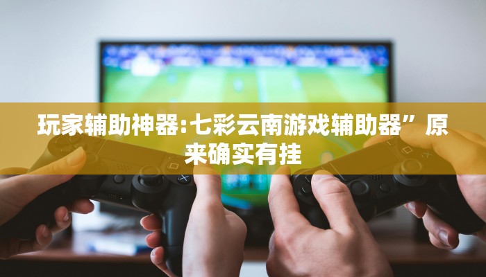 辅助开挂神器“乐山贰柒拾开挂神器”开挂(透视)辅助教程