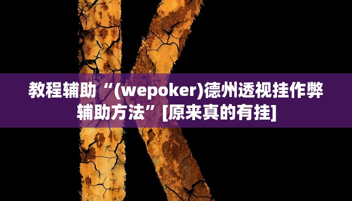 玩家必备“AApoker看牌器透视”原来确实有挂 玩家必备“AApoker看牌器透视”原来确实有挂