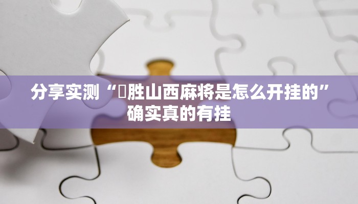 教程开挂辅助“山水云南麻将开挂神器下载”2025开挂教程步骤