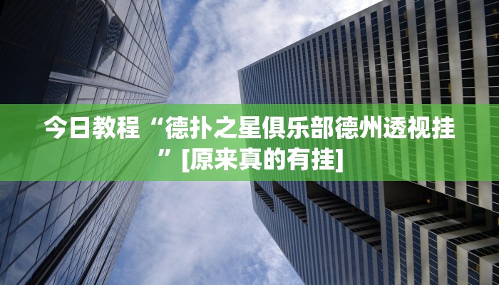 分享实测“趣游天水麻将有挂吗可以开挂吗”确实真的有挂 分享实测“趣游天水麻将有挂吗可以开挂吗”确实真的有挂