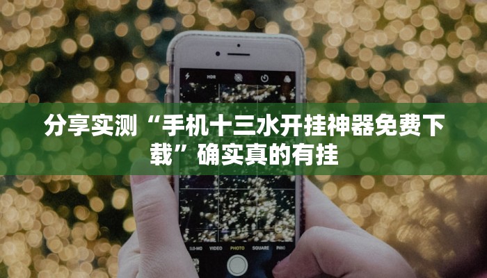 玩家必备“陕麻圈外卦神器”原来确实有挂 玩家必备“陕麻圈外卦神器”原来确实有挂