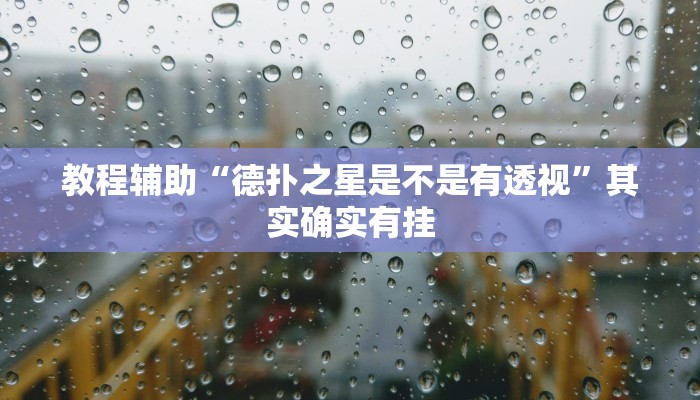 教程开挂辅助“蜜瓜大厅怎么开挂”详细分享装挂步骤教程 教程开挂辅助“蜜瓜大厅怎么开挂”详细分享装挂步骤教程