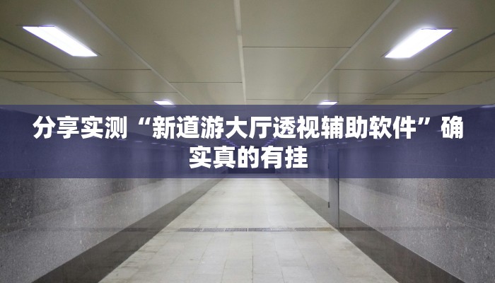 玩家辅助神器:友友邳州麻将开挂神器”其实确实有挂