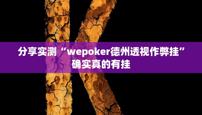 玩家必备“wepoker作弊器开挂透视”原来确实有挂 玩家必备“wepoker作弊器开挂透视”原来确实有挂