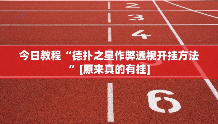 教程开挂辅助“爱摩罗保定麻将确实真的有挂”详细教程辅助工具