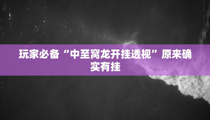 玩家辅助神器:丽水都莱可以调胜率吗”其实确实有挂 玩家辅助神器:丽水都莱可以调胜率吗”其实确实有挂