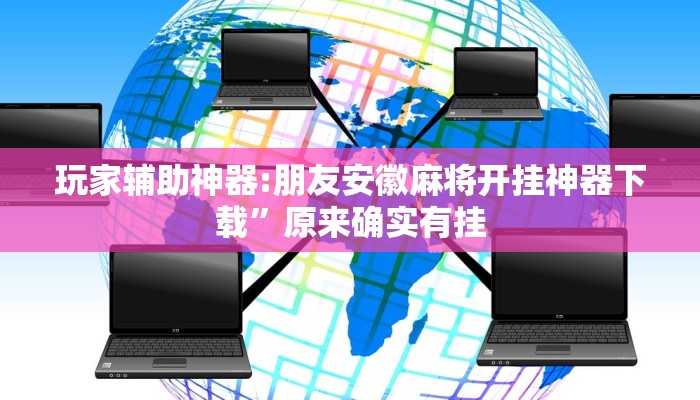 分享实测“中至麻将开挂神器下载安装”确实真的有挂