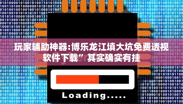 万能开挂辅助“一道搓百搭能作弊吗”分享必要外挂教程
