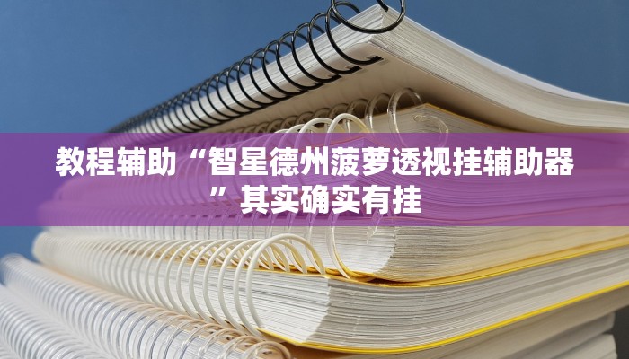 玩家辅助神器:星悦内蒙麻将能不能开挂”其实确实有挂