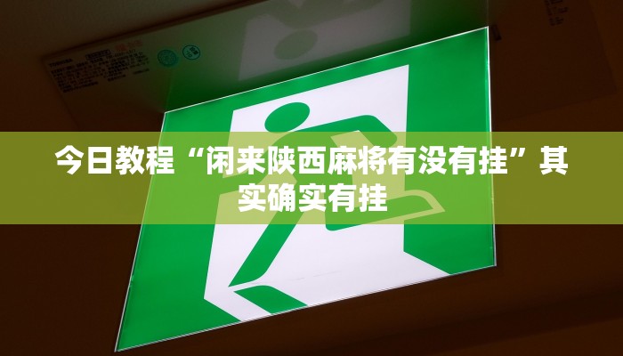 辅助开挂神器“欢乐碰胡可以开挂吗”详细分享装挂步骤教程 辅助开挂神器“欢乐碰胡可以开挂吗”详细分享装挂步骤教程