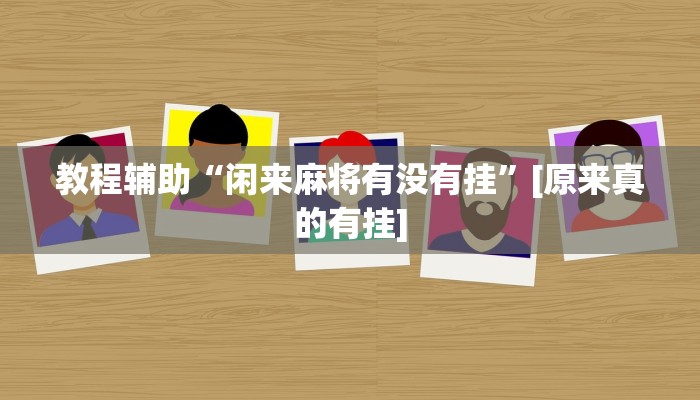 玩家辅助神器:凉山斗十四怎么开挂”原来确实有挂 玩家辅助神器:凉山斗十四怎么开挂”原来确实有挂
