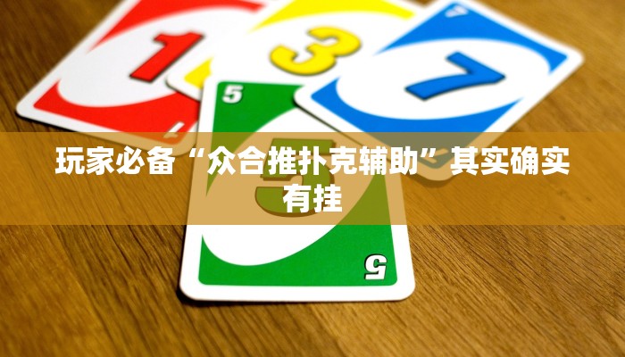 分享实测“新道游棋牌透视作弊”确实真的有挂