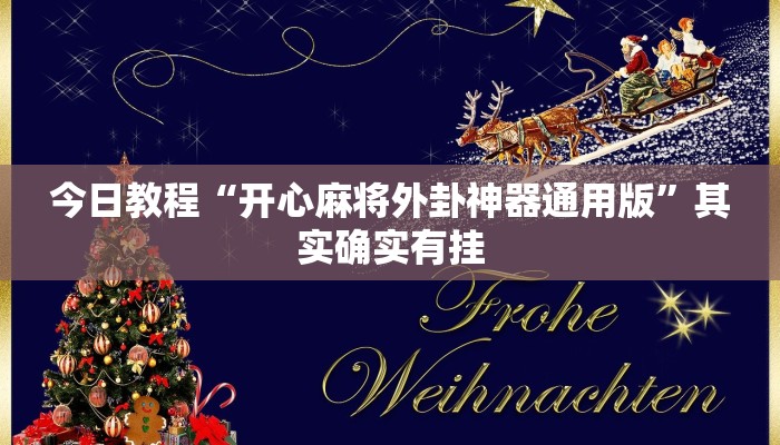 实测教程”约战武汉麻将可以开挂吗”详细分享装挂步骤教程 实测教程”约战武汉麻将可以开挂吗”详细分享装挂步骤教程