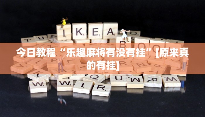 今日教程“趣游天水麻将十三张有挂吗”其实确实有挂