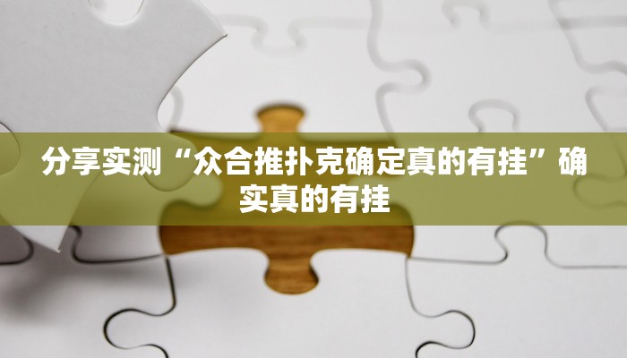 分享实测“众合推扑克确定真的有挂”确实真的有挂