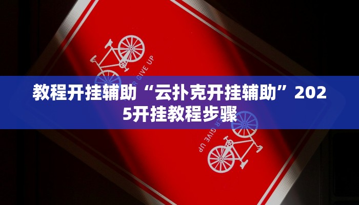今日教程“欢乐长牌有挂是真的”[原来真的有挂]