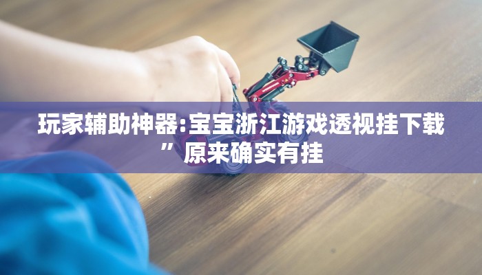 辅助神器“好玩棋牌有没有挂”真实开挂技巧分享 辅助神器“好玩棋牌有没有挂”真实开挂技巧分享