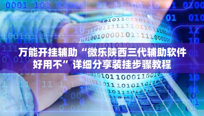 玩家必备“河洛杠次麻将开挂下载安装”原来确实有挂 玩家必备“河洛杠次麻将开挂下载安装”原来确实有挂