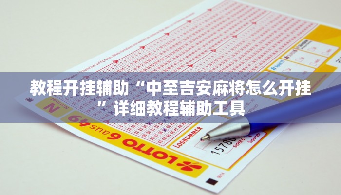 教程开挂辅助“中至吉安麻将怎么开挂”详细教程辅助工具 教程开挂辅助“中至吉安麻将怎么开挂”详细教程辅助工具