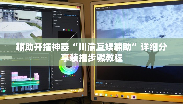 辅助开挂神器“川渝互娱辅助”详细分享装挂步骤教程 辅助开挂神器“川渝互娱辅助”详细分享装挂步骤教程