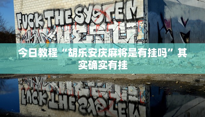 今日教程“胡乐安庆麻将是有挂吗”其实确实有挂