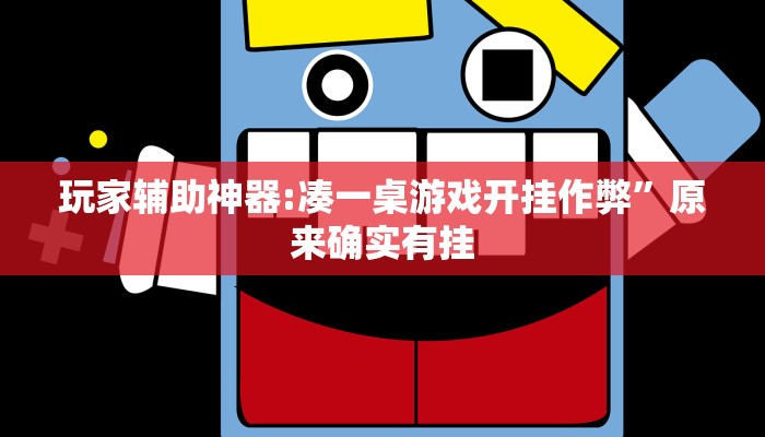 玩家辅助神器:凑一桌游戏开挂作弊”原来确实有挂