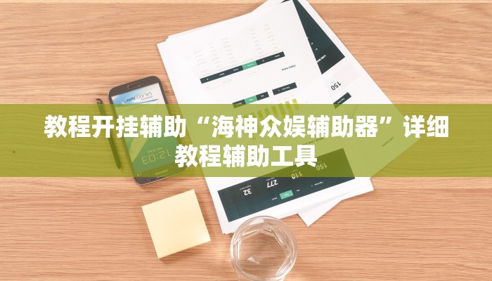 必备科技“随身13道作弊使用教程”![果然有透视挂]