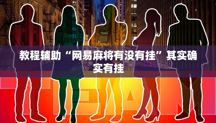 教程辅助“网易麻将有没有挂”其实确实有挂