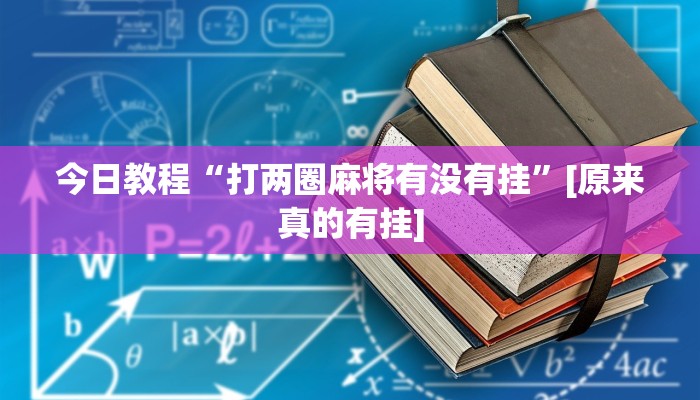 分享实测“皮皮跑胡子开挂教程”确实真的有挂 分享实测“皮皮跑胡子开挂教程”确实真的有挂