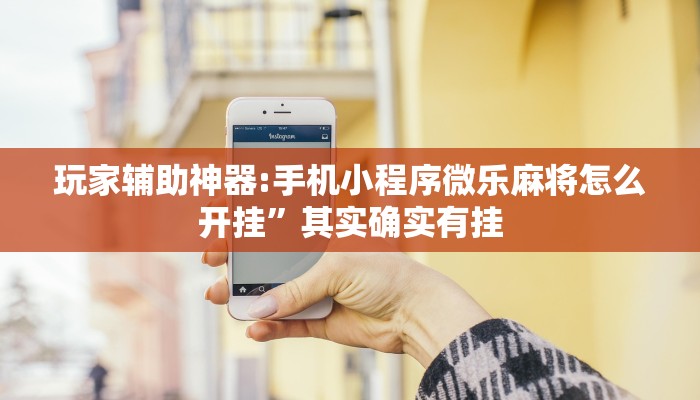 万能开挂辅助“边锋老友棋牌有挂吗视频”分享必要外挂教程
