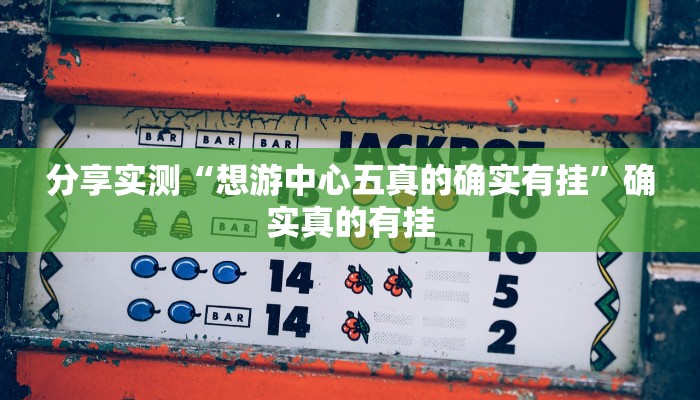 分享实测“郑州麻将怎么开挂”确实真的有挂