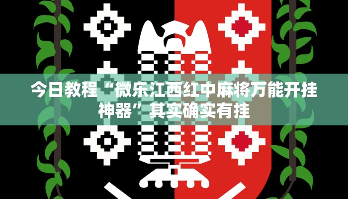 玩家必备“白金岛跑得快开挂神器”其实确实有挂 玩家必备“白金岛跑得快开挂神器”其实确实有挂