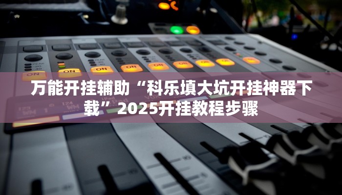 分享实测“中至赣州麻将到底是有挂吗”确实真的有挂 分享实测“中至赣州麻将到底是有挂吗”确实真的有挂