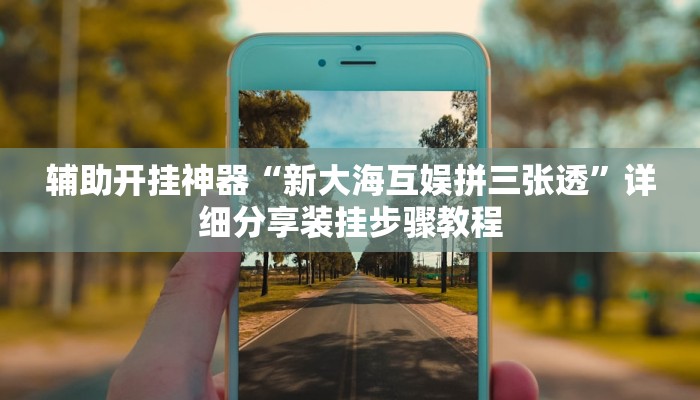 玩家辅助神器:灯塔麻将开挂器”其实确实有挂