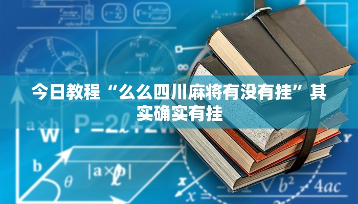 万能开挂辅助“17好友麻将软件挂”2025开挂教程步骤 万能开挂辅助“17好友麻将软件挂”2025开挂教程步骤