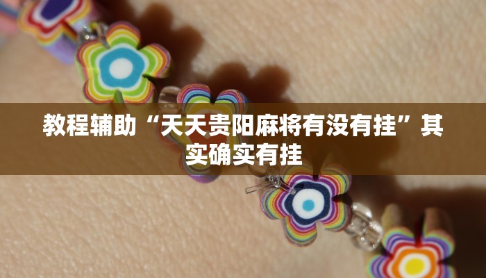 分享实测“温岭逸趣麻将开挂”确实真的有挂 分享实测“温岭逸趣麻将开挂”确实真的有挂