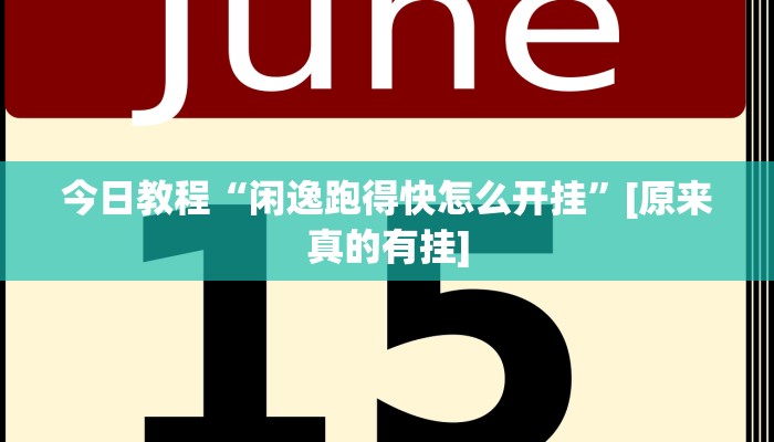 分享实测“兴动互娱怎么开挂”确实真的有挂 分享实测“兴动互娱怎么开挂”确实真的有挂