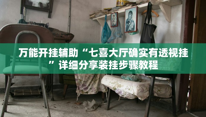 必备科技“老夫子大厅究竟有挂吗”![果然有透视挂]