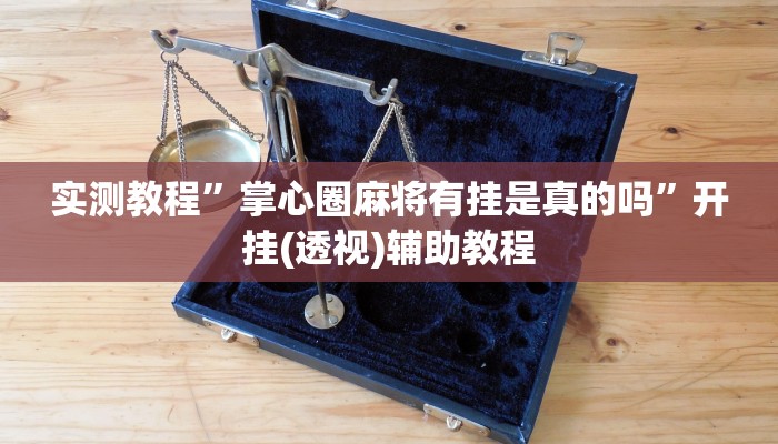 今日教程“麻将胡了有挂吗”[原来真的有挂]