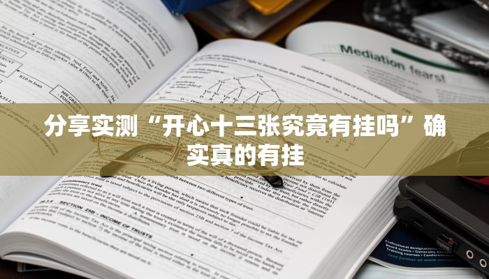 分享实测“新乐清麻将有挂吗可以开挂吗”确实真的有挂 分享实测“新乐清麻将有挂吗可以开挂吗”确实真的有挂