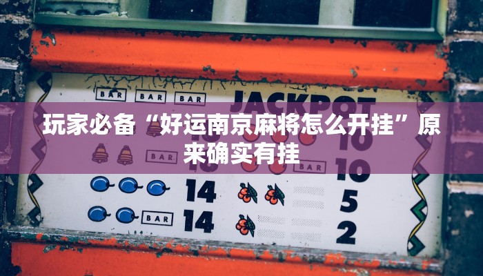 实测教程”喜扣打筒子是不是有挂”详细分享装挂步骤教程 实测教程”喜扣打筒子是不是有挂”详细分享装挂步骤教程