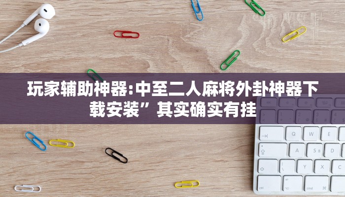 分享实测“哈灵麻将外卦神器免费版”确实真的有挂 分享实测“哈灵麻将外卦神器免费版”确实真的有挂