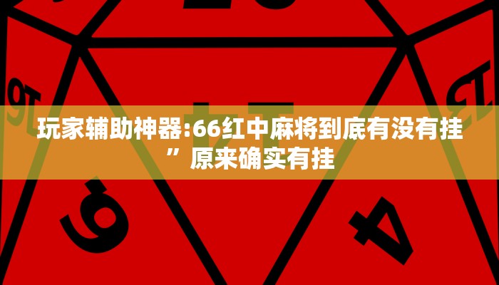 玩家辅助神器:66红中麻将到底有没有挂”原来确实有挂 玩家辅助神器:66红中麻将到底有没有挂”原来确实有挂