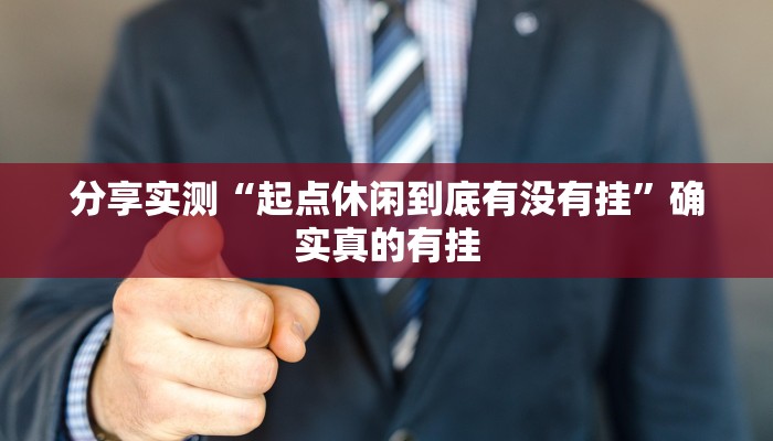 分享实测“起点休闲到底有没有挂”确实真的有挂