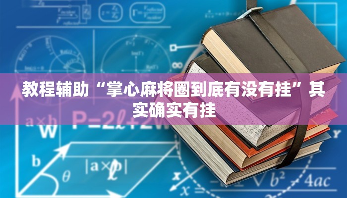 教程辅助“掌心麻将圈到底有没有挂”其实确实有挂