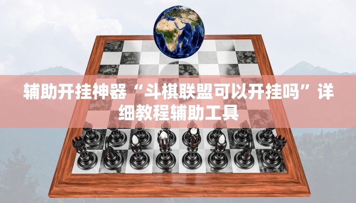 辅助开挂神器“斗棋联盟可以开挂吗”详细教程辅助工具
